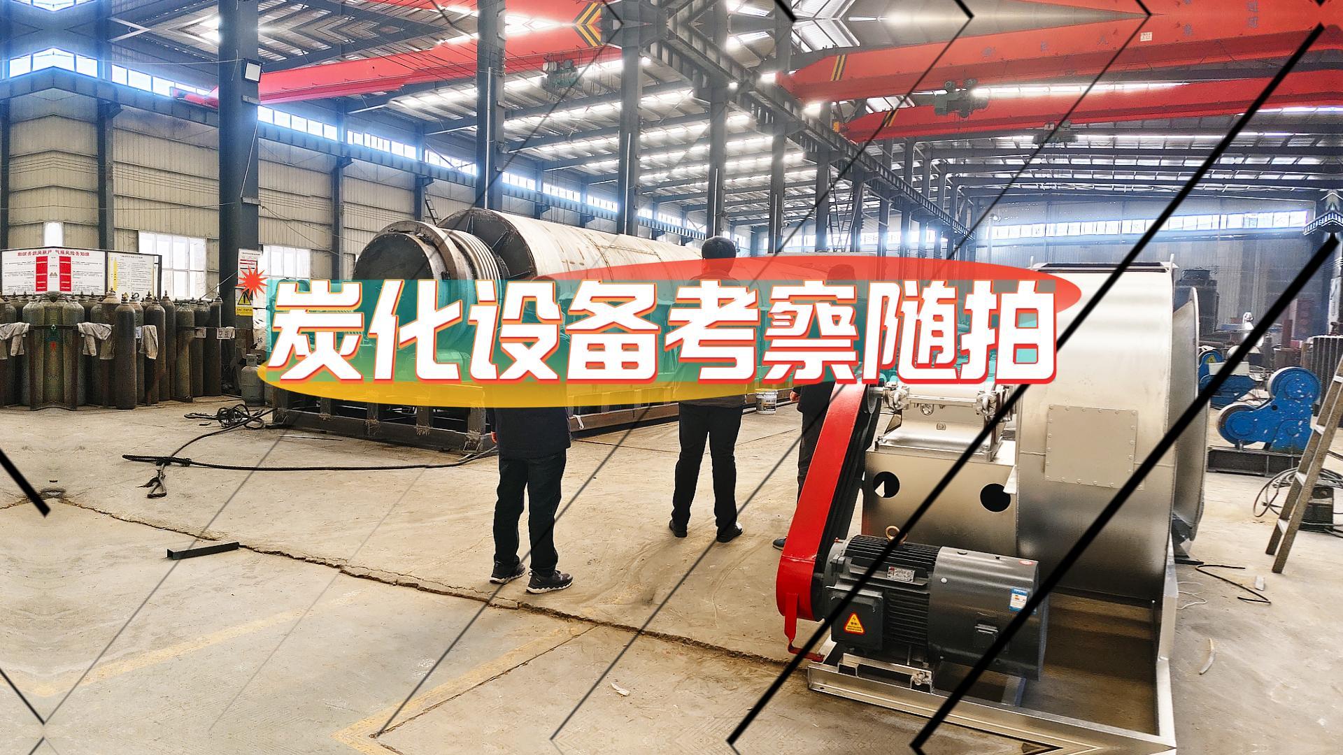 客戶考察連續式炭化機進行時